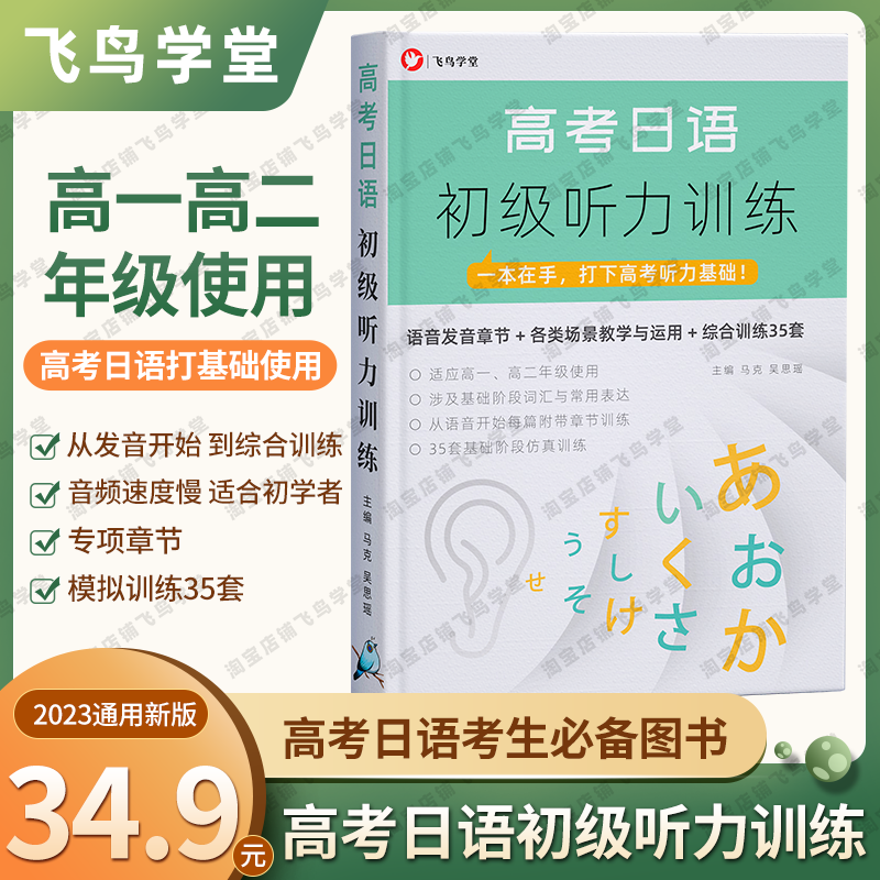 College entrance examination Japanese primary listening training beginners lay the foundation 35 sets of simulation 23 years general bird school