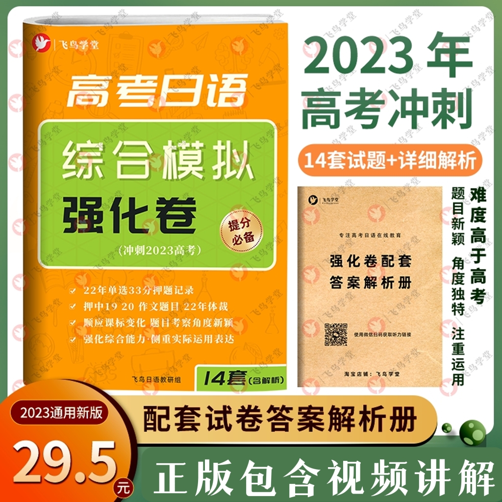 The 2023 college examination Japanese intensive topic comprehensive simulation 14 sets of difficulty rising the new authentic flying bird academy