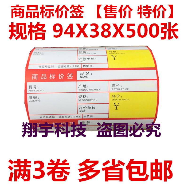 94*38 commodity price label label supermarket special price label paper barcode printing price label