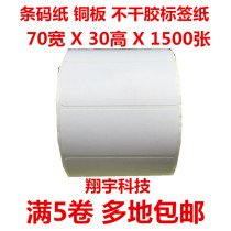 Barcode paper 70 * 30 1500 sheets of double-row adhesive label paper copper version label paper full 5 volumes