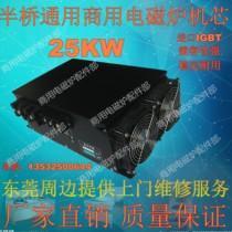 Commercial high-power induction cooker movement 25KW digital movement large pot stove repair and replacement General host