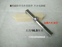 Commercial induction cooker accessories 8-speed magnetic control switch horizontal switch housing assembly 16 5CM universal chip-free