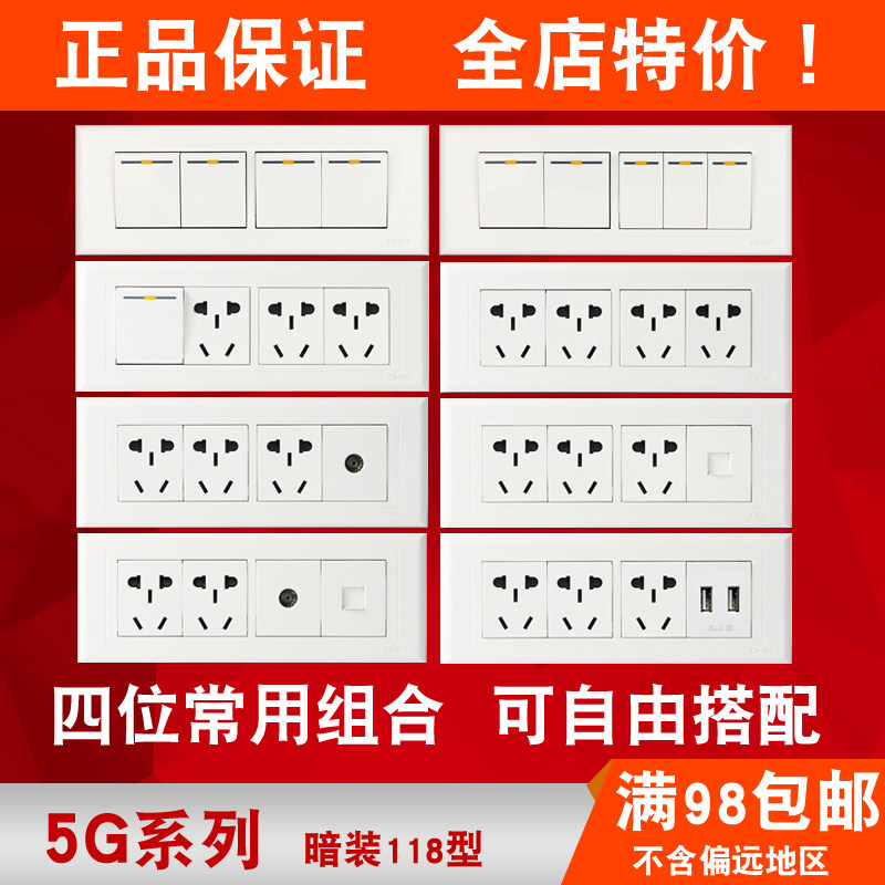 Chint 118 type wall switch socket 5G twelve 12 twenty 20 holes USB double-cut computer four-position four-plug panel