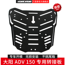 Suitable for large sun adv150 motorcycle tail frame universal bracket tail case modified tail rear shelving trunk