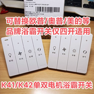 [OPYBK41/K42浴霸开关16A单电机双电机四开替换奥普欧普美的通用]