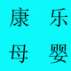 康乐母婴的LOGO