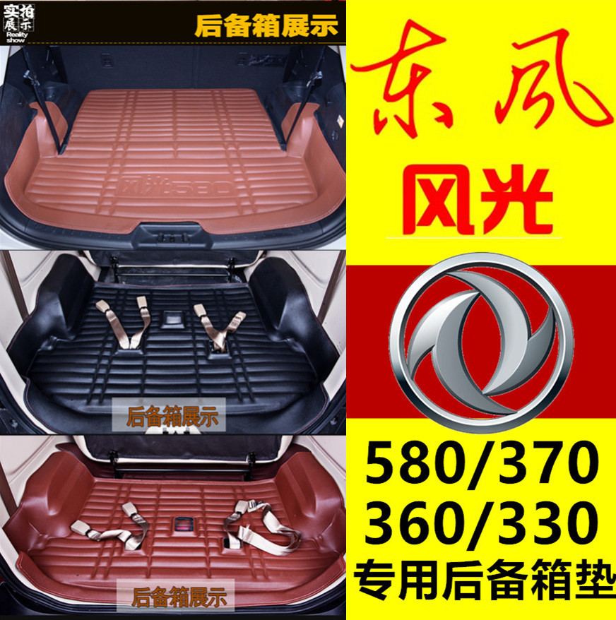 Dongfeng scenery 580 370 360 330 S560 330S trunk cushion seven special package wheel waterproof