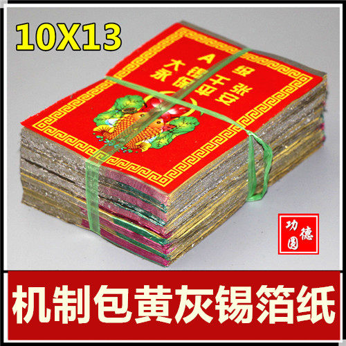 Burning paper Shaoxing tin foil paper package yellow gray folding tin foil ingot 1000 sheets 10x13 paper money coins