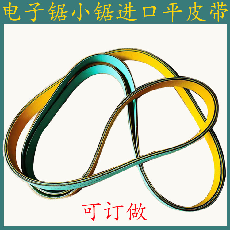 木工机械专用平皮带 南兴电子锯往复锯进口平皮带 1650 1700 质优
