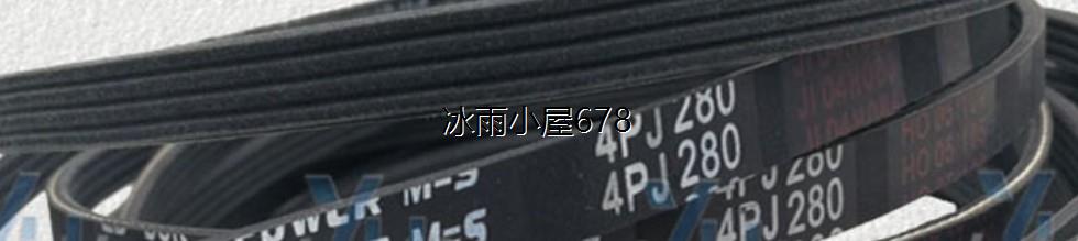 橡胶多沟楔多楔槽带齿形带三角皮带8峰280J周长711MM 340J 864MM