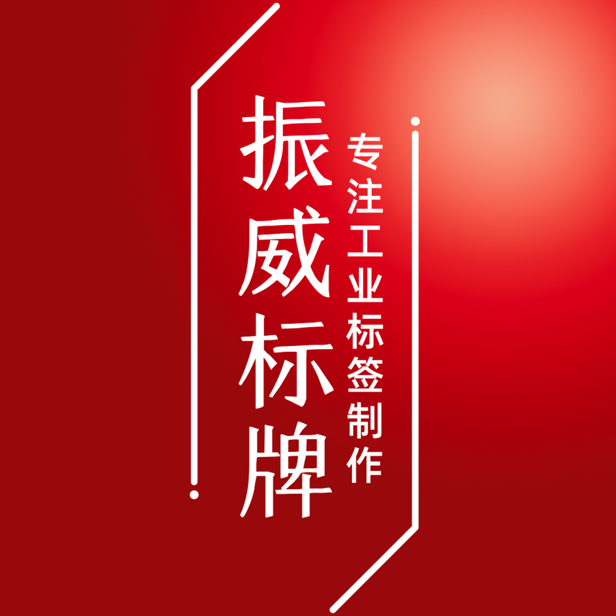 振威标牌的LOGO