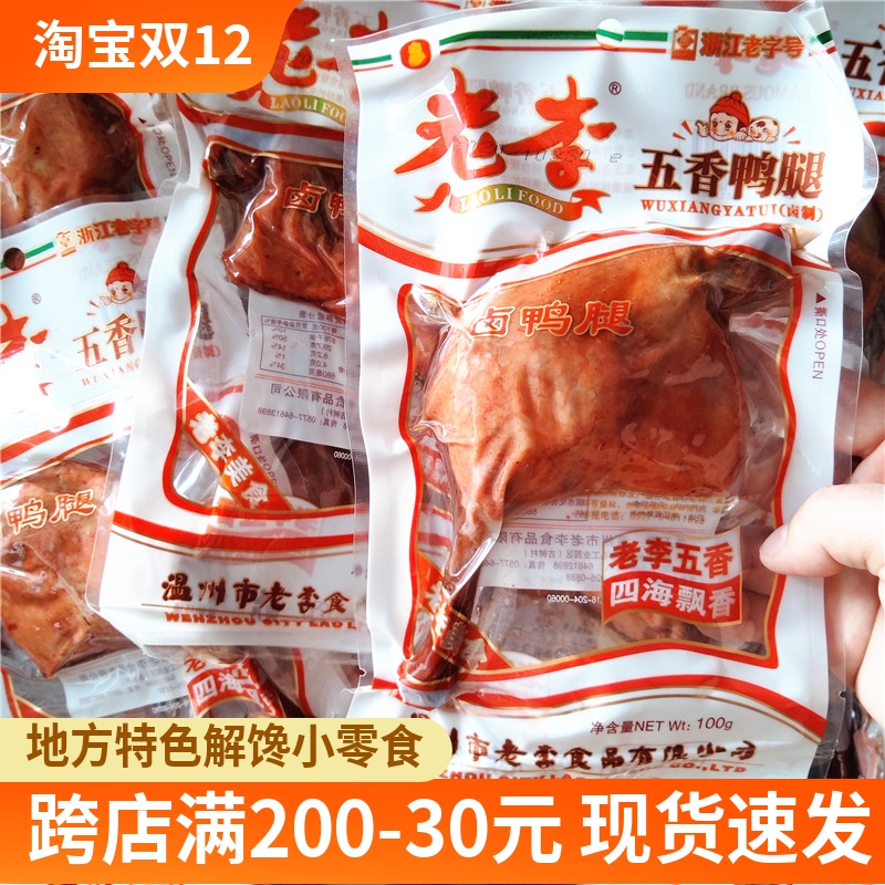 Old Li Wuxiang duck leg 100g * 10 packs cooked food halogen legs large duck leg Wenzhou terrome Brine Snack Snack-Taobao