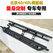 Beijing BJ40 40L off-road vehicle modified foot pedal side pedal side bar side bar BJ40L two-door four-door