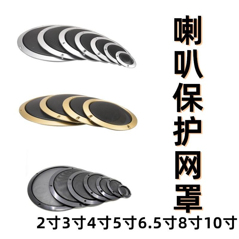 Car Audio Speaker Modification Grille 3 Inch 4 Inch 5 Inch 6.5 Inch 8inch 10inch Speaker Cover Speaker Grille