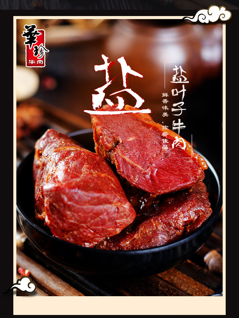 四川百年老字号 华珍 盐叶子牛肉 180g 天猫优惠券折后￥29.9包邮（￥39.9-10）