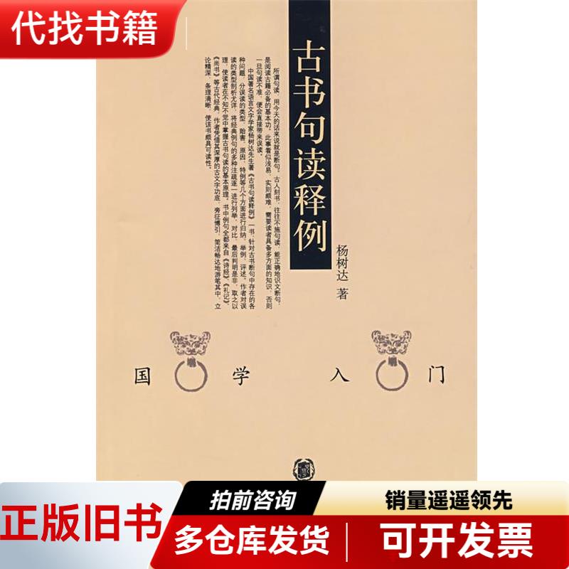 【正版旧书】 古书句读释例 杨树达 编著 9787101033564 中华书局-淘宝Taobao | 天猫Tmall