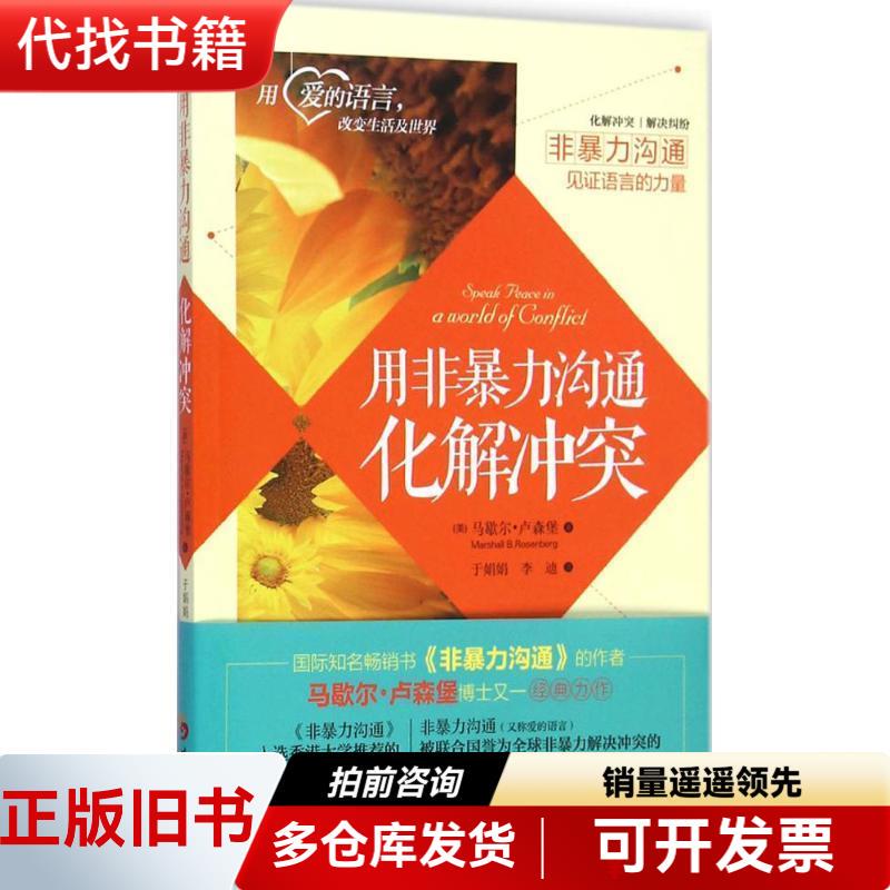 [Authentic Used Book] Resolving Conflict with Nonviolent Communication by Marshall Rosenberg (Usa), Translated by Yu Juan