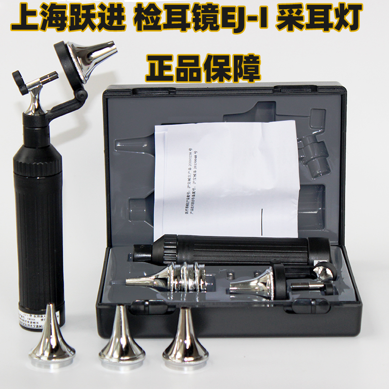 Shanghai Yuejin Inspection Otoscope EJ-I Dimmable Shengguang Brand Inspection Otoscope Hand Hold Ear Light Upgrade Rechargeable