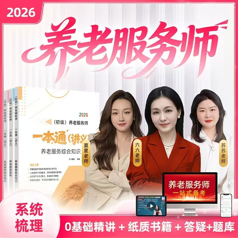 【Same as on Douyin】Six Six Senior Care Service Professional Exam Preparation Materials, Senior Care Service Professional Textbook, Comprehensive Guide to Senior Care Services, Masterclass Course with Expert Lectures, Question Bank 【Same as on Douyin】Six Six Senior Care Service Professional Exam Preparation Materials, Senior Care Service Professional Textbook, Comprehensive Guide to Senior Care Services, Masterclass Course with Expert Lectures, Question Bank