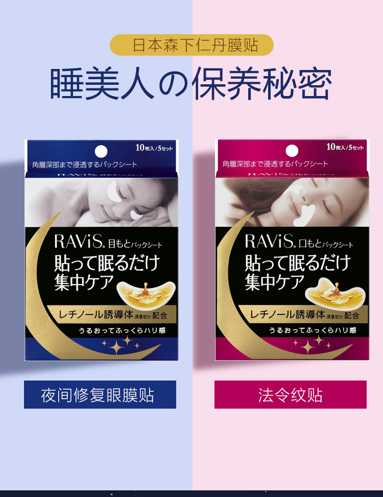 【日本直邮】日本 森下仁丹 Ravis 夜间法令纹眼部贴膜 红色10片