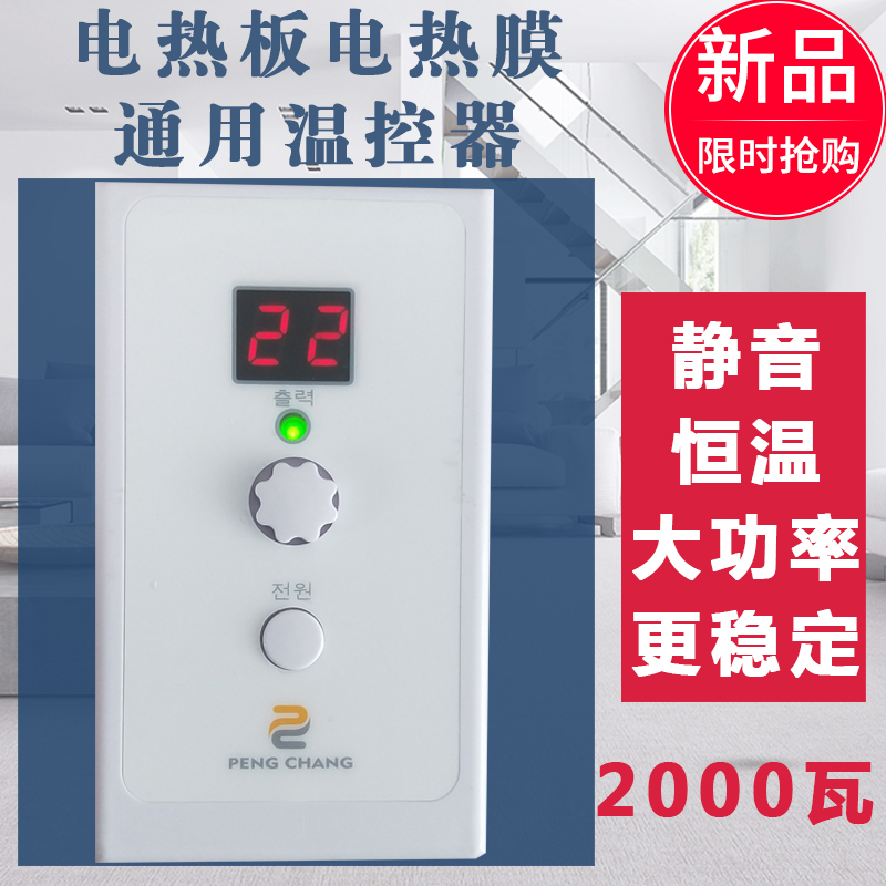 Electric heating plate electric film heating heating Kang floor heating display adjustable silent digital thermostat controller switch