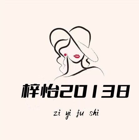 梓怡20138