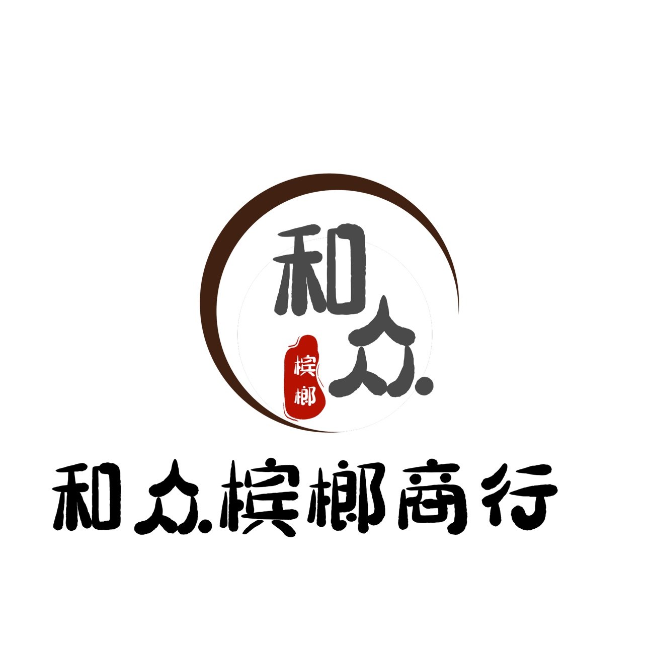 和众槟榔批发商城