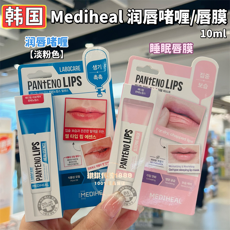 Korean Mediheal Hydrating Lip Gel, Repairing Sleep Lip Mask, Lip Balm, Scrub