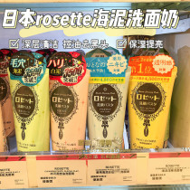 Japan Rosette Poetry Remain Beauty House Marine Clay Wash milky Deep Clean pores Men and women Dew Ji Ting Facial Cream