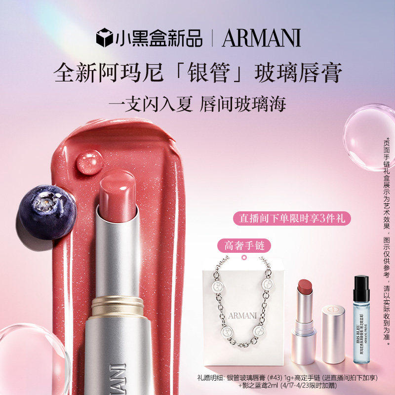 【重磅新品】阿玛尼银管玻璃唇膏43号