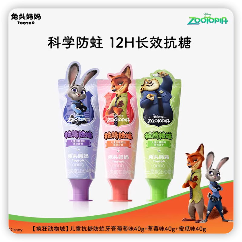 疯狂动物城x兔头妈妈儿童牙膏儿童抗糖防蛀牙膏防蛀牙防龋齿含氟