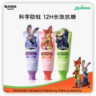 疯狂动物城儿童抗糖防蛀果味牙膏