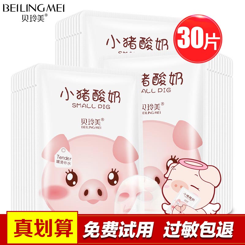 天天特价小猪酸奶嫩滑补水面膜30片保湿控油清洁收缩毛孔提亮肤色