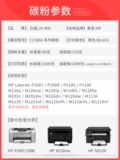 Применимо к HP M1136 Carbon Powder HP88A P1108 P1106 Принтер M128FN/FP P1007 P1008 All -in