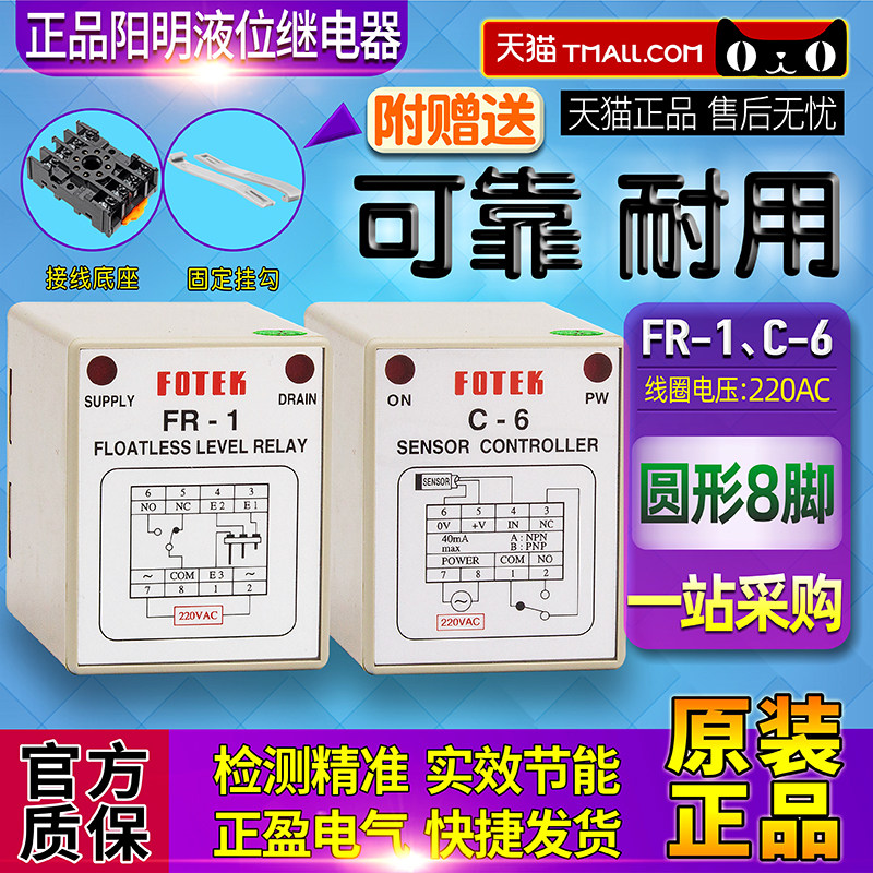 Taiwan original FOTEK Yangming liquid level relay FR-1 controller C-6 AC220V a AC380V