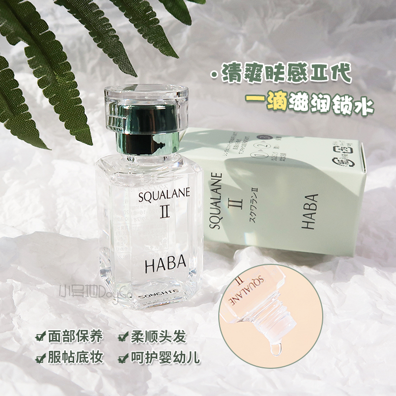 Japan HABA Cosmetic Oil Skincare Oil Pure Plant Extraction Angle Shark Methane Moisturizing and Moisturizing Lotion 15ml