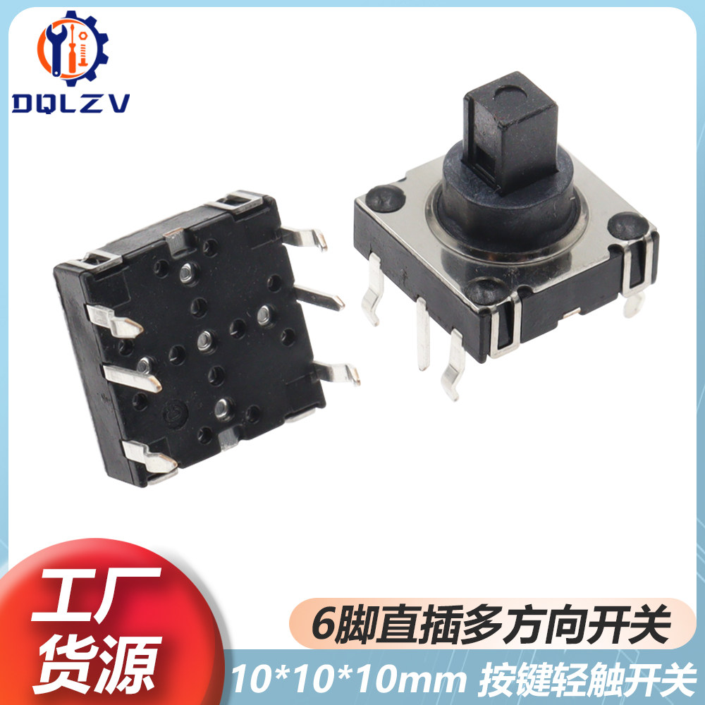10*10*10 六脚插脚 五向开关多功能复位按键轻触开关10x10x10贴片