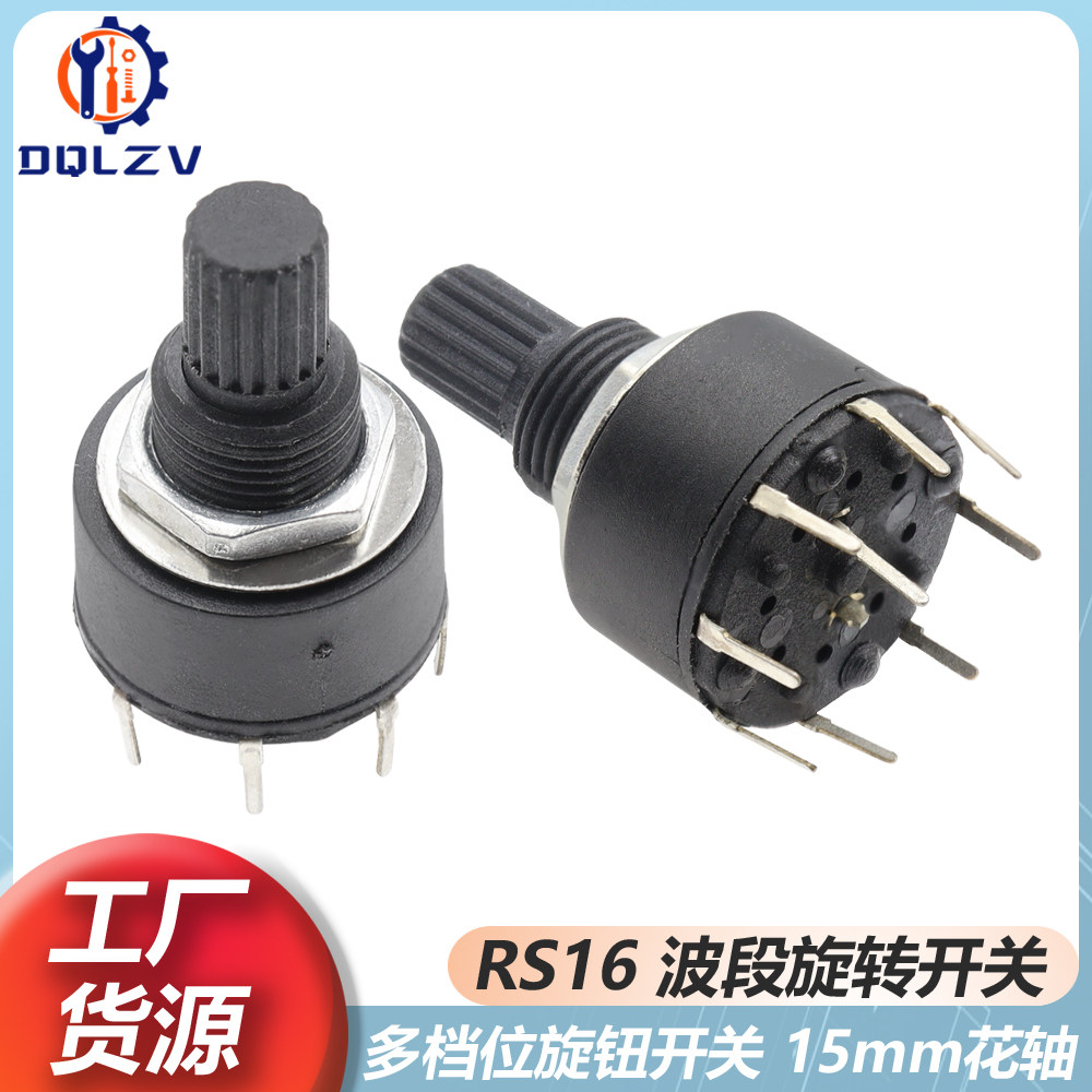 RS16 16MM 旋转开关 1刀2刀有3/4/5/6/8档15花轴 SR16波段开关