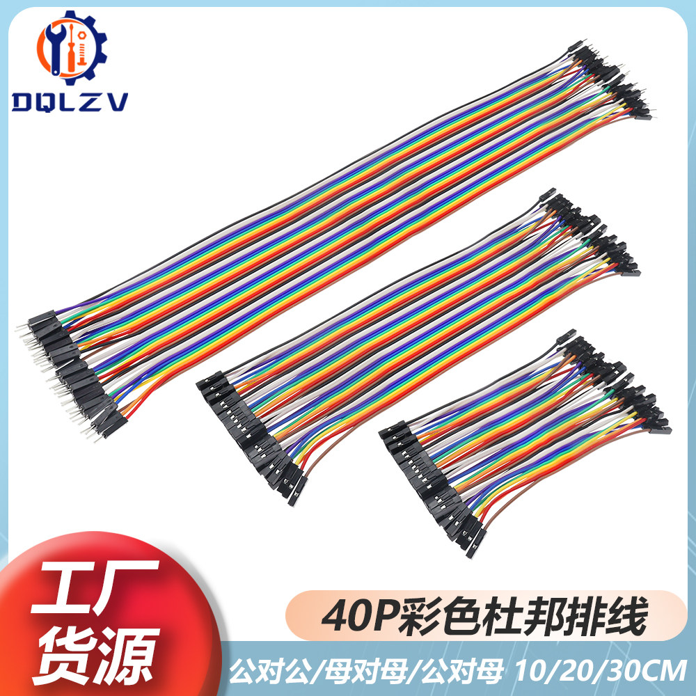 40P彩色杜邦线 母对母/公对母/公对公 10/20/30CM 免焊杜邦线