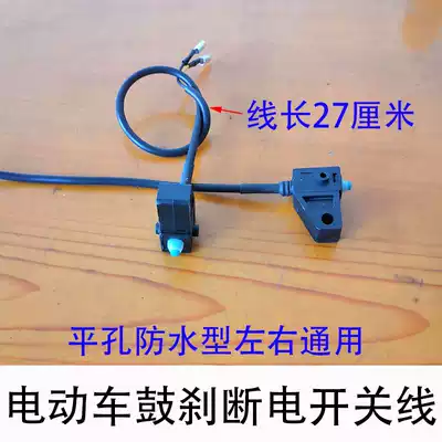 Electric car Electric car scooter drum brake power-off switch line Yadi Emma Xinri brake handle Brake power-off switch line