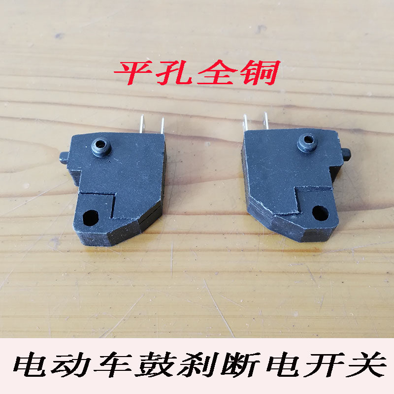Electric motor vehicle drum brakes brakes square off switch brake light switch flat hole thickened power cut switch