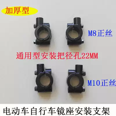 Electric car rear mirror seat mounting bracket M8 M10 motorcycle bicycle modified mirror bracket Mirror seat hole