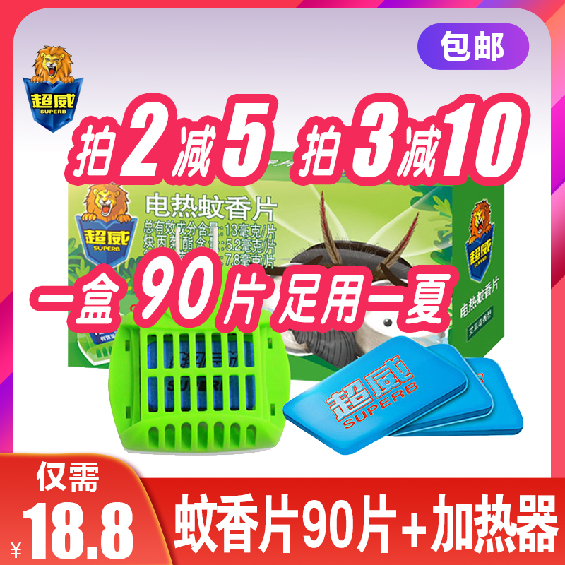 Chaowei electric mosquito coil inserted electric wormwood incense 90 pieces heater home pregnant women baby mosquito repellent mosquito anti-mosquito anti-mosquito