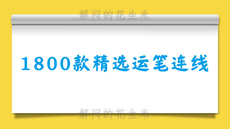 幼儿童运笔连线电子版专注力训练早教字母数字画线练习可打印素材-天天素材网