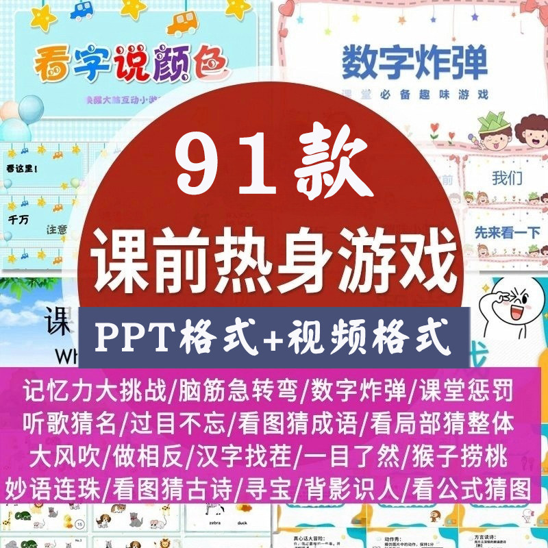 这游戏真的解闷！活跃气氛课前热身小游戏PPT线上网课破冰小游戏互动创意课堂游戏_游戏大全_淘宝游戏网