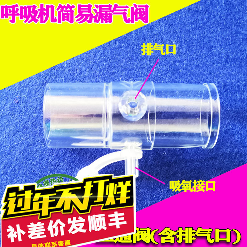 呼吸机简易漏气阀排气阀侧孔排气阀非排气式面罩排二氧化碳使用