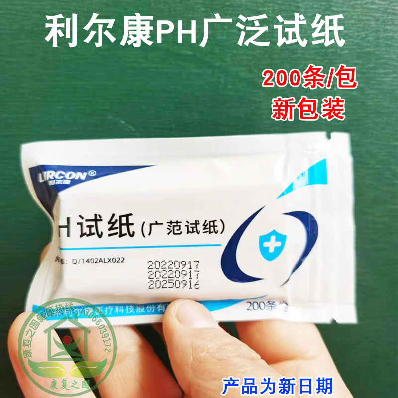 利尔康PH试纸1-14广泛试纸PH值酸碱度检测水质化妆品尿液羊水测试