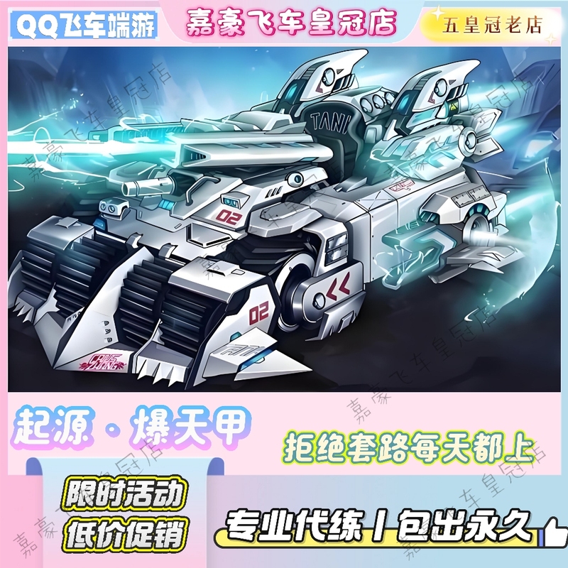 【Crown Reputation】Qq Speed Blast Armor Family Pack Includes S Holy Knight and a Car【Origin Blast Armor】