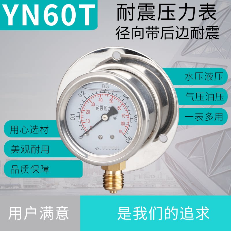 Pressure meter YN60T marine shock resistant pressure meter radial belt rear edge oil pressure hydraulic water pressure thread M14 * 1 5