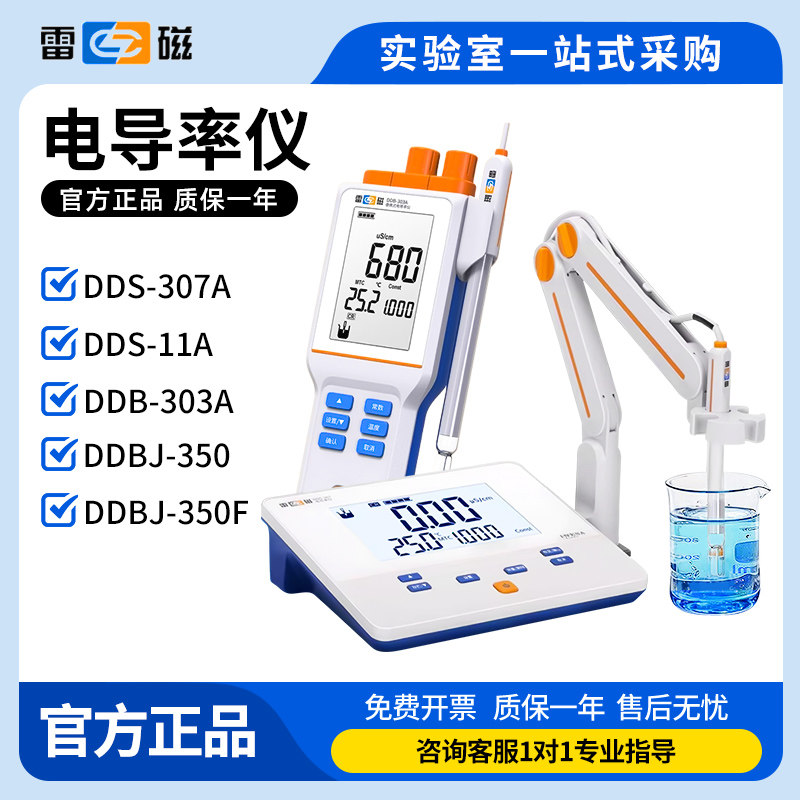 雷磁DDS-307A电导率仪DDS-303A实验室电导率仪DDS-307F电导率